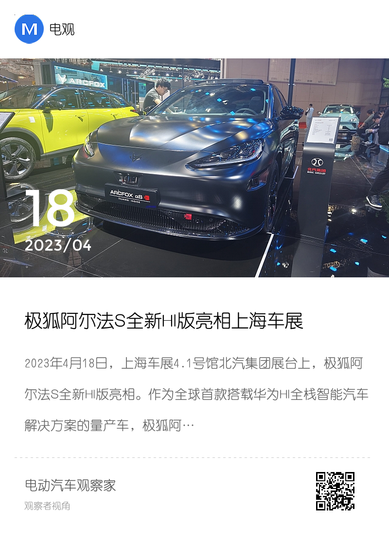 极狐阿尔法S全新HI版亮相上海车展分享封面