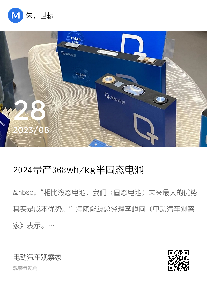 2024量产368wh/kg半固态电池，清陶会是下一个“宁王”吗？分享封面