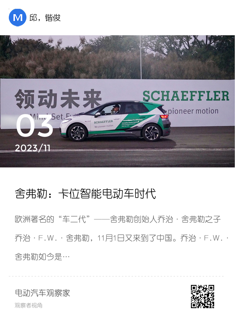 舍弗勒：卡位智能电动车时代分享封面