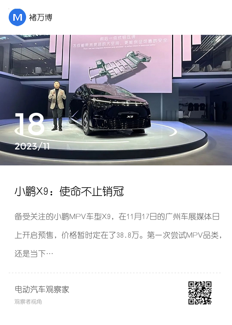 小鹏X9：使命不止销冠分享封面