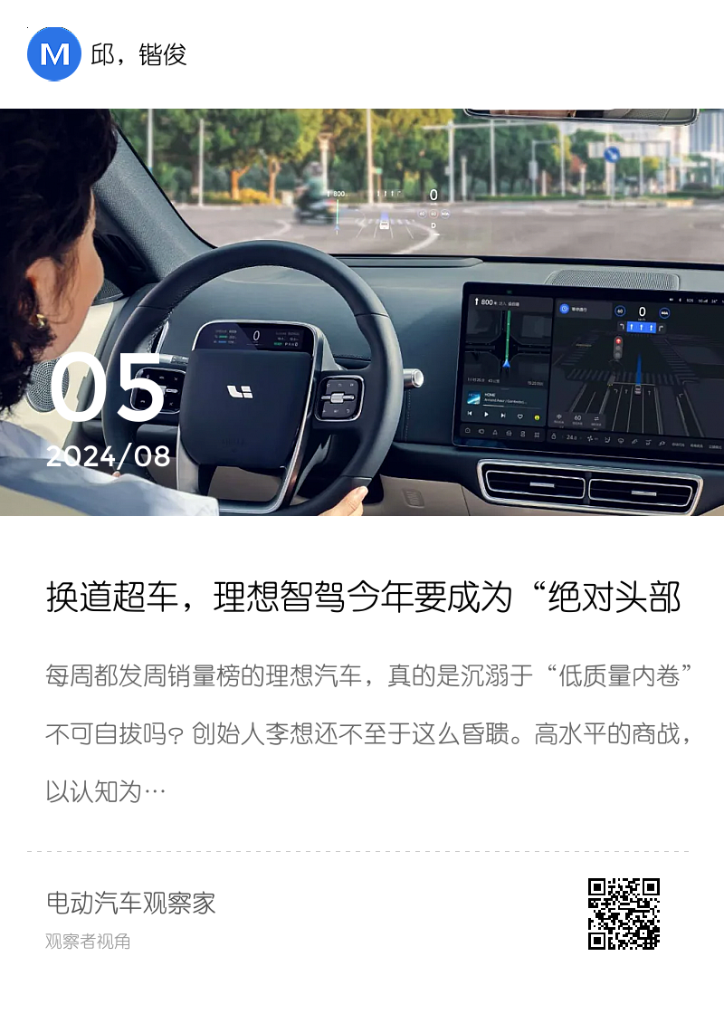换道超车，理想智驾今年要成为“绝对头部”分享封面